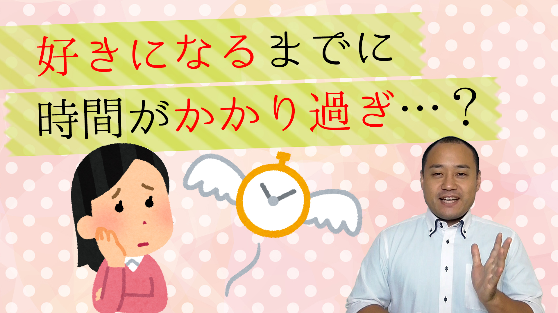 Ｑ＆Ａ「じっくり じわじわ」好きになるタイプですが、上手くいきません